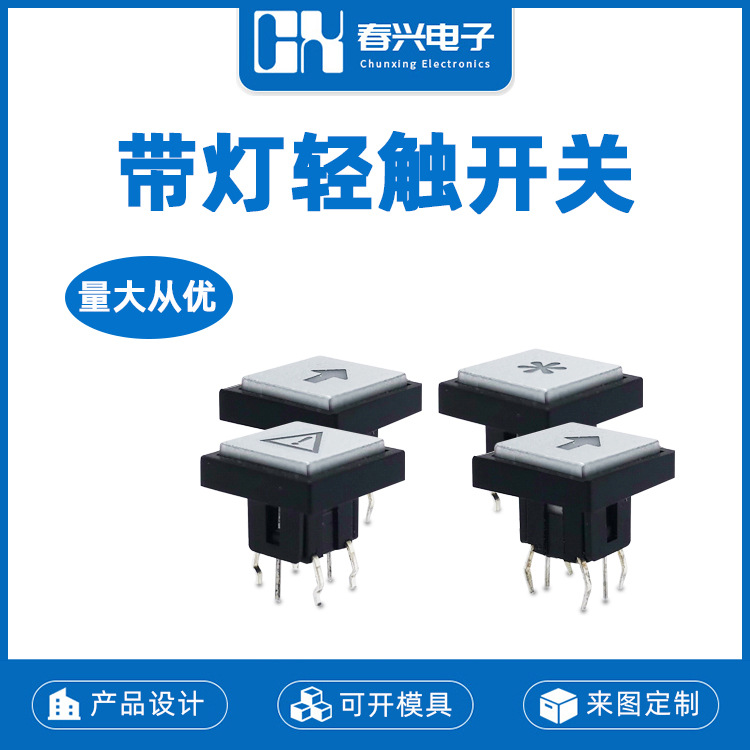 春兴带灯轻触开关CXC10H09L3Z直插6脚LED按键开关 自复位微动按钮