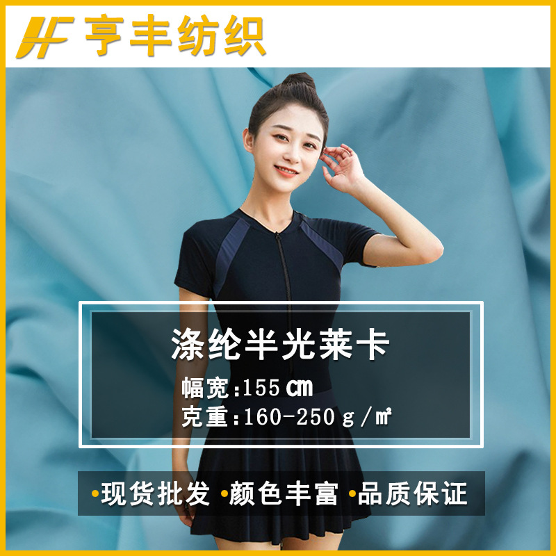 现货涤纶半光莱卡速干四面弹运动瑜伽广场舞蹈服泳衣泳装面料