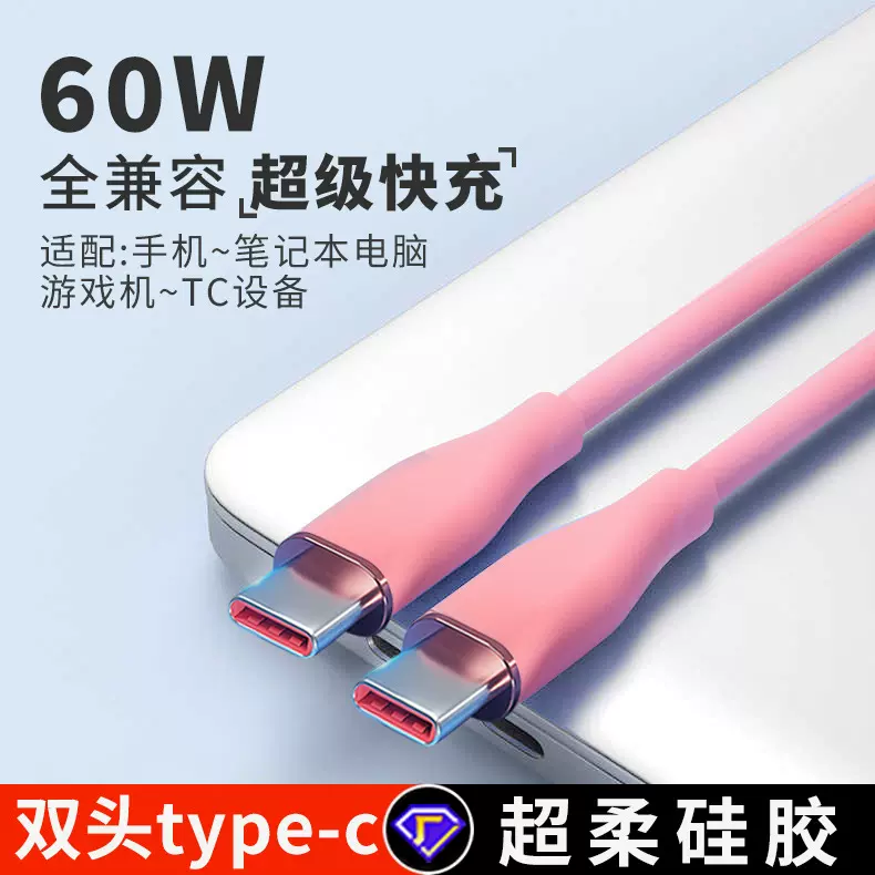 双头typec数据线快充60W硅胶数据线适用于苹果15充电线iphone15