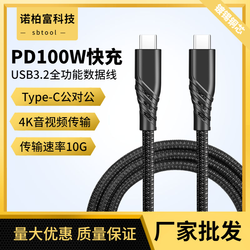 全功能USB3.2gen2数据线PD100W type-c快充USB3.1Gen2数据线批发