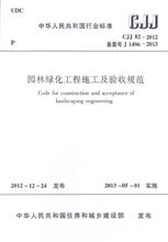 CJJ82-2012园林绿化工程施工及验收规范 建筑规范