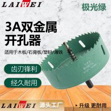 双金属开孔器油画版极光绿木工钻头打孔钻多功能扩孔钻木塑料薄铁