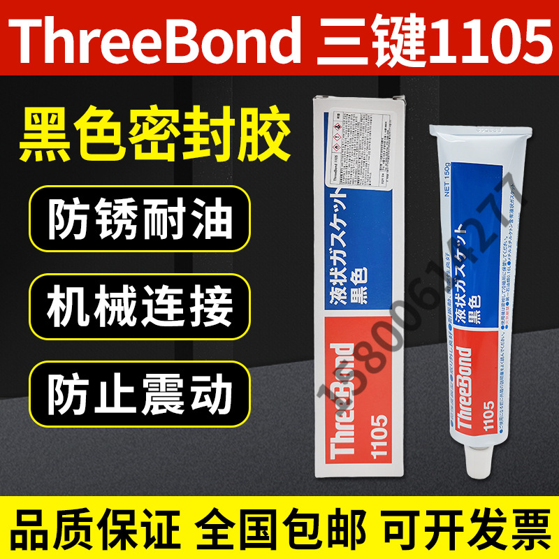 原装进口日本Threebond三键TB1105干性溶剂挥发型液态垫圈密封胶