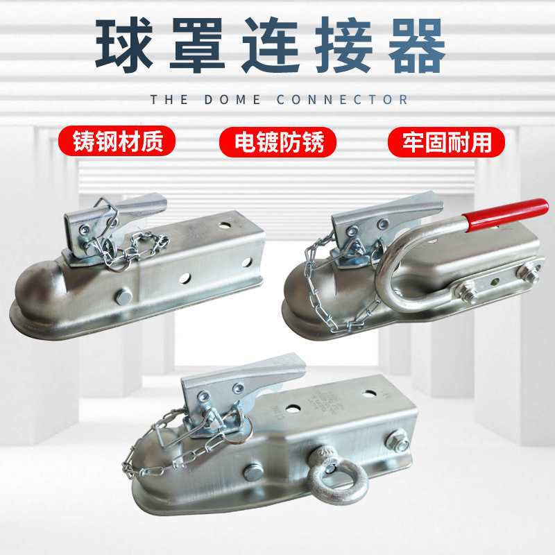 拖车球罩连接器牵引器万向球头罩摩托艇快艇房车拖车配件大全