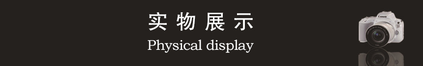 实物展示