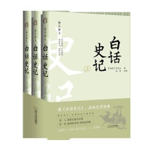 白话史记(全3册) [西汉]司马迁 中国历史 哈尔滨出版社