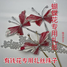 大丽花珠子扎丝做有钱材料花金属扎带花铁丝花束有钱扎线蝴蝶制作