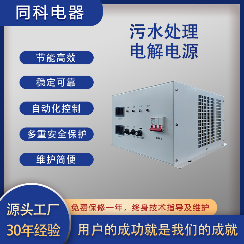 厂家供应同科电器500A32V次氯酸钠电源点解直流变压智能检测电源