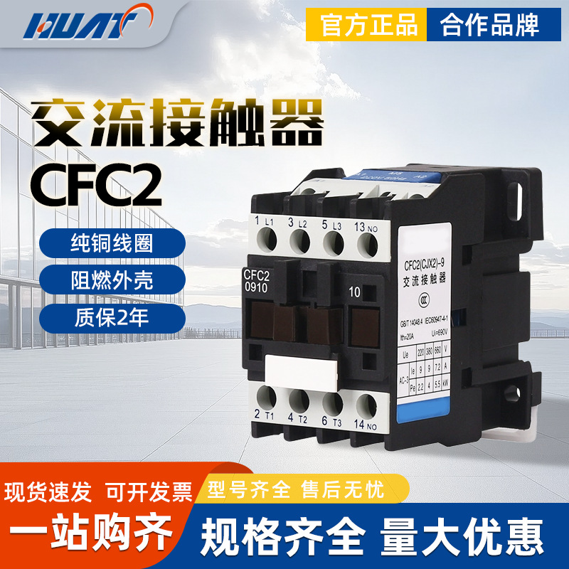FATO华通CFC2/CJX2交流接触器091218253210405065809511A220V380V