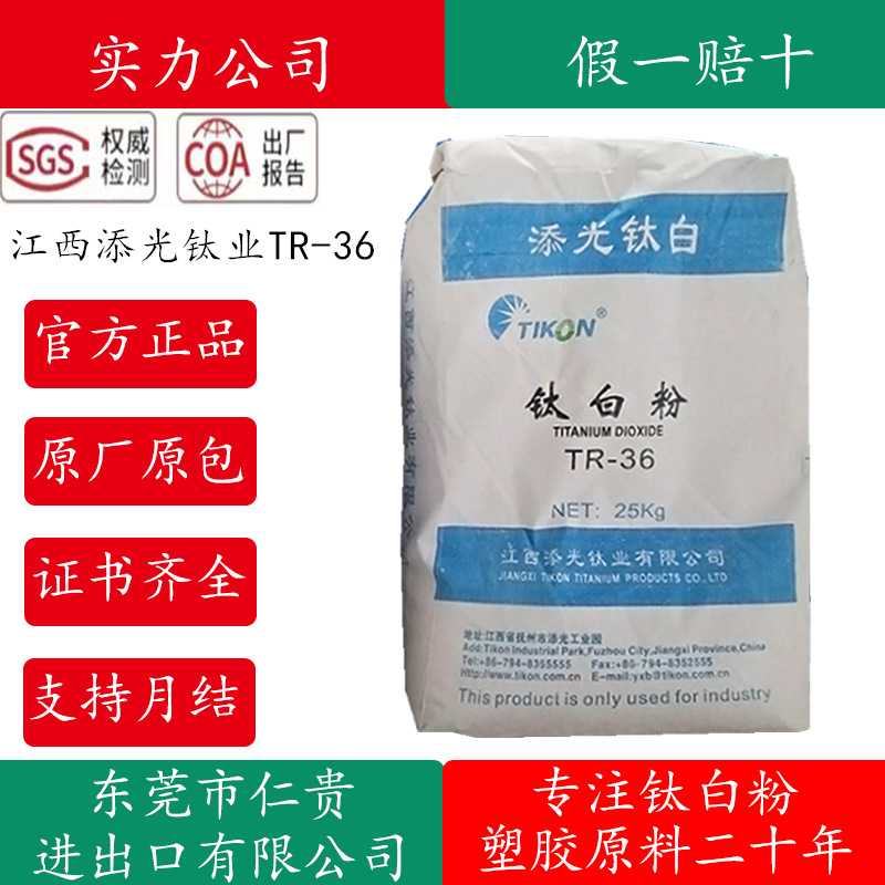 添光钛白粉TR-36工程塑料 建筑乳胶漆用蓝相高白度耐候性好的颜料