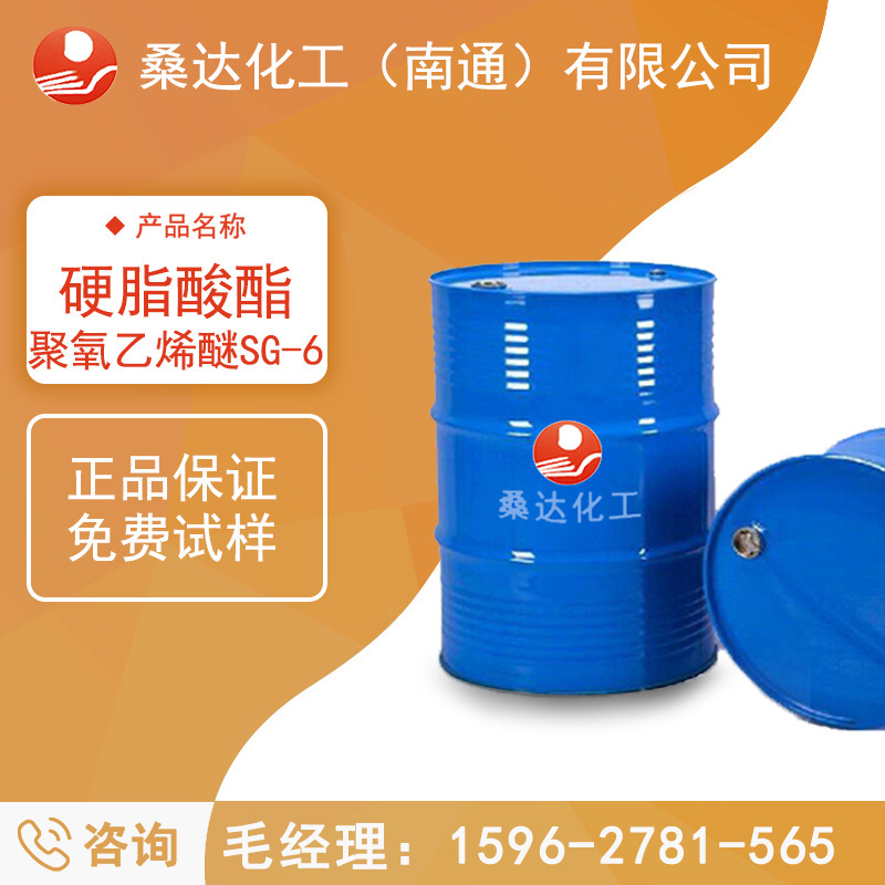 江苏海安厂家供应 硬脂酸聚氧乙烯酯 柔软剂SG-6 纤维源产地工厂