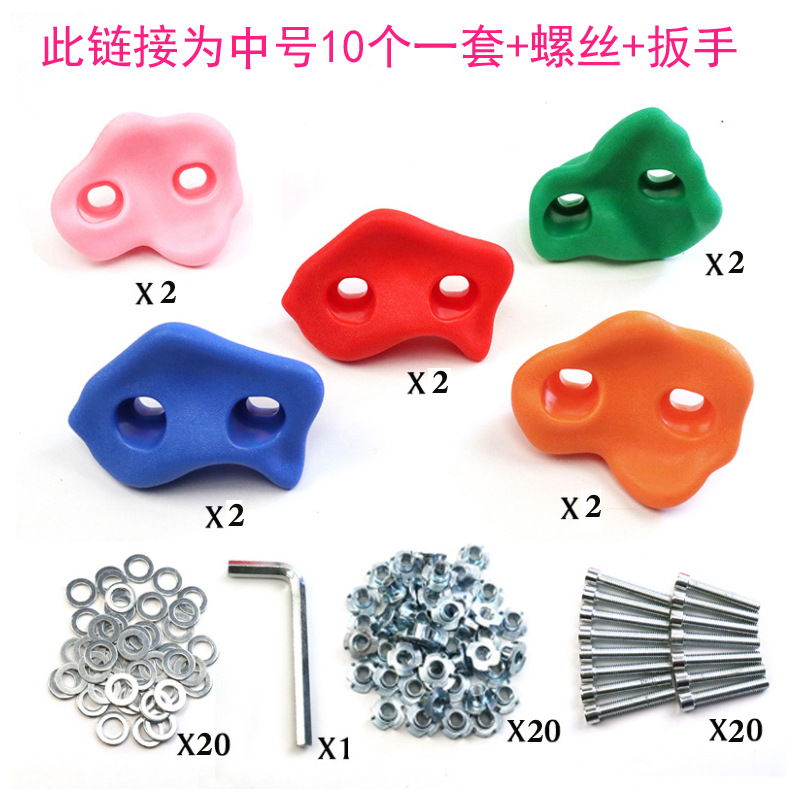 10个中号室内墙壁攀爬架儿童攀岩石幼儿园玩具攀岩点塑料支点抓手|ms