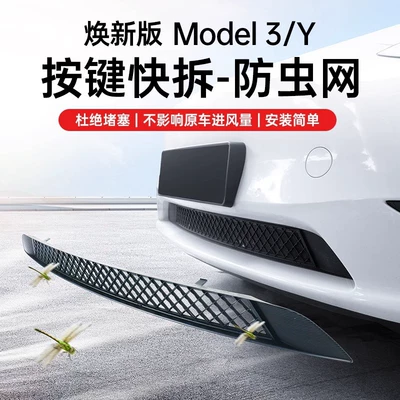 Automobile anti-insect net, Version of Model 3/Y, Anti-Insect