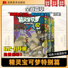 【2024新书现货】精灵宝可梦特别篇62-64 日本经典动漫卡通漫画书