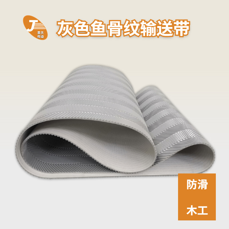 PVC鱼骨纹输送带厂家灰色木工机械用抛光机拉丝机砂光机输送带