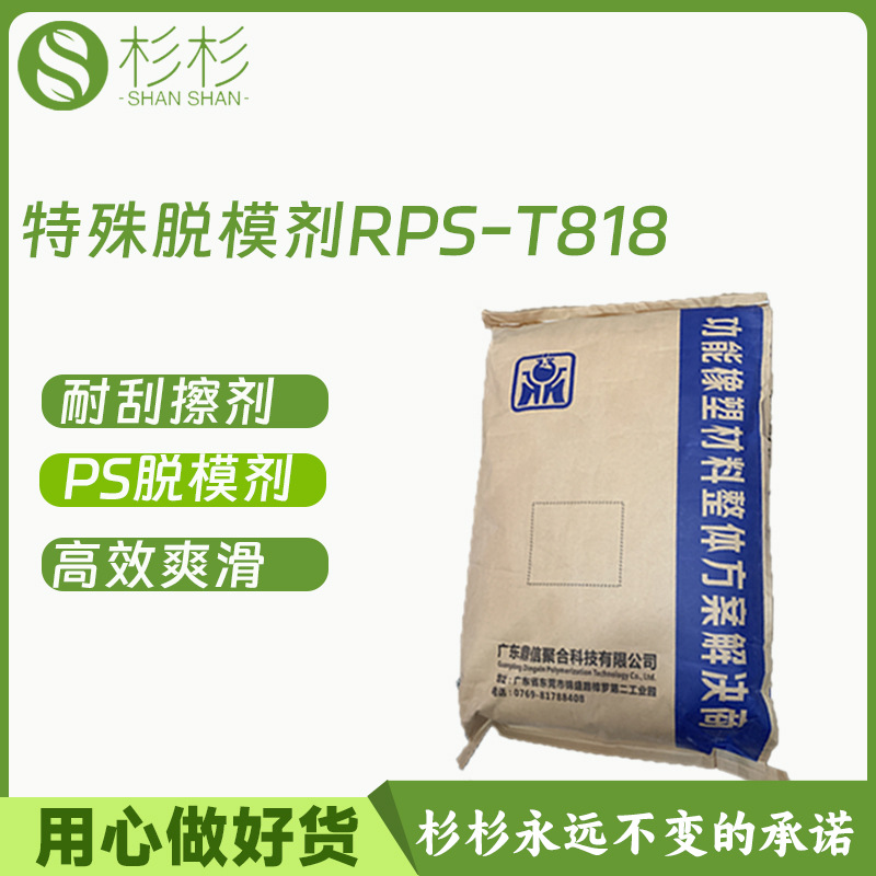 高效润滑剂鼎信特殊脱模剂RPS-T818 PS化妆瓶脱模透明AS爽滑剂