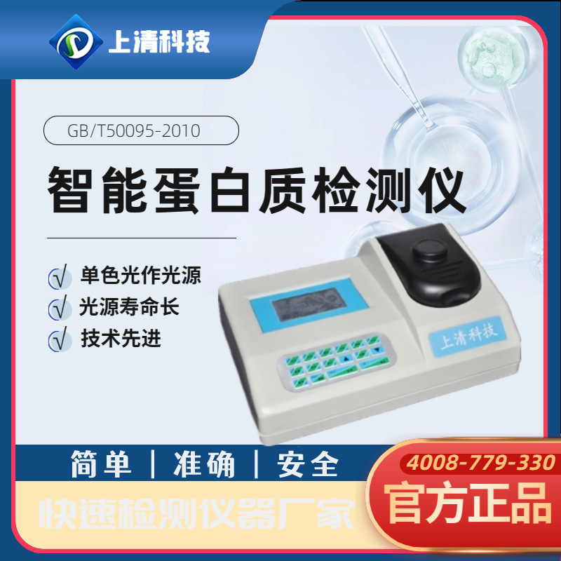 上清科技 智能蛋白质检测仪奶粉食品中蛋白质含量快速分析