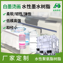 纺织涂料水墨水性聚氨酯树脂 柔软弹性喷墨墨水用水性聚氨酯乳液