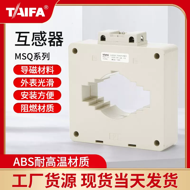 低压电流互感器MSQ/BH0.5级TAIFA供应30/40/50/60/80/100