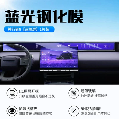 Car interior film: control screen tempered film, car - 26-models-of-shenxingzhe-8-remote-screen-new-7d-blue-light-eye-protection-tempered-film