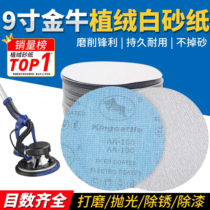 9寸金牛植绒砂纸片自粘式抛光砂纸墙面腻子打磨神器自粘盘拉绒片