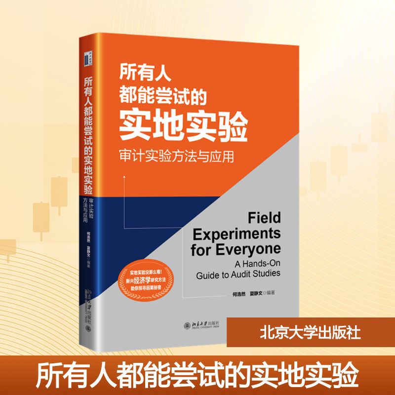 所有人都能尝试的实地实验 审计实验方法与应用 大中专理科科技