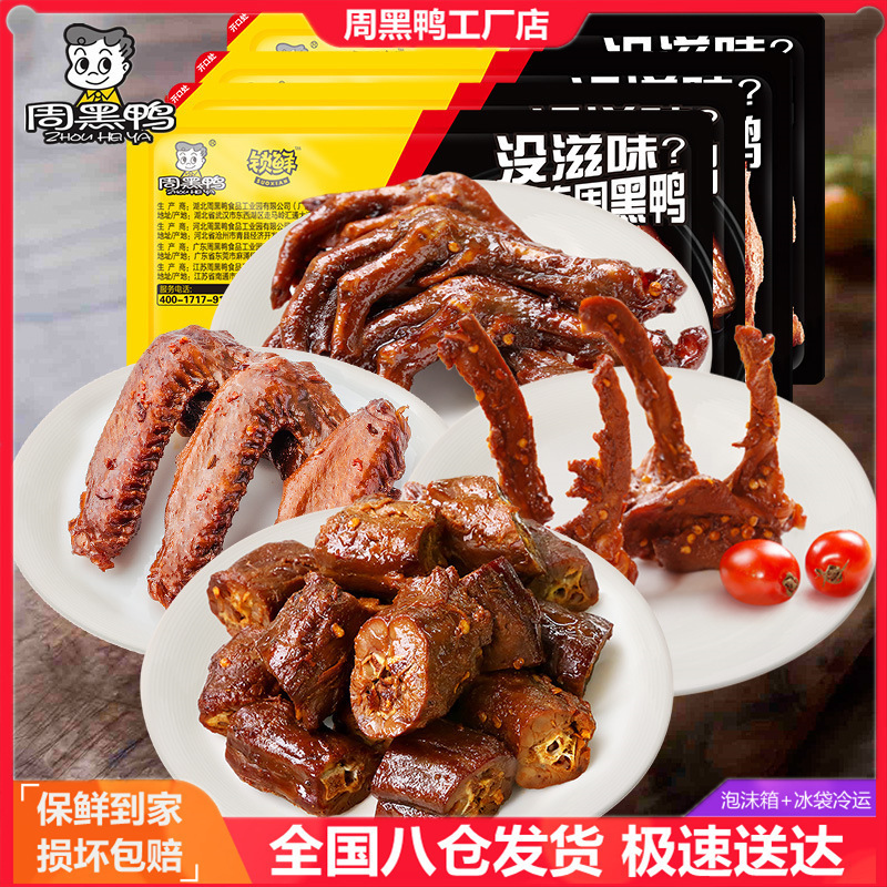 [shopkeeper recommend] Zhou Heiya lock fresh boxed duck neck collarbone duck wings duck palm duck tongue duck head sweet spicy taste