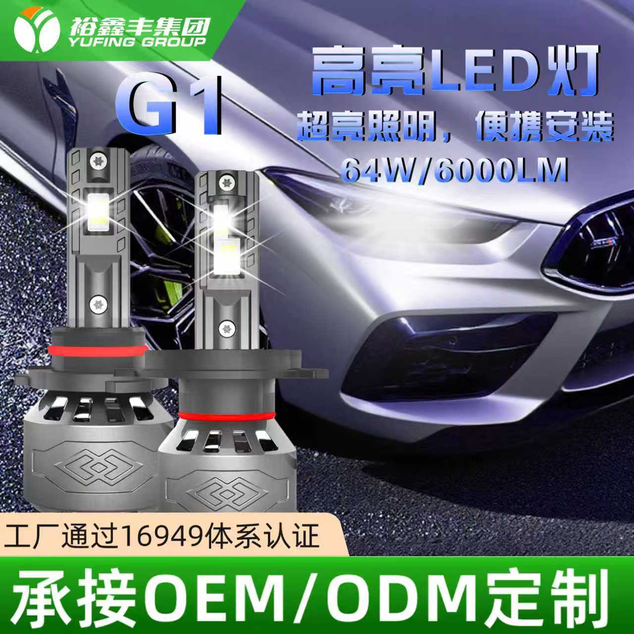 G1裕鑫丰led车灯H1H4H7led汽车大灯泡超亮远光近光白光灯泡