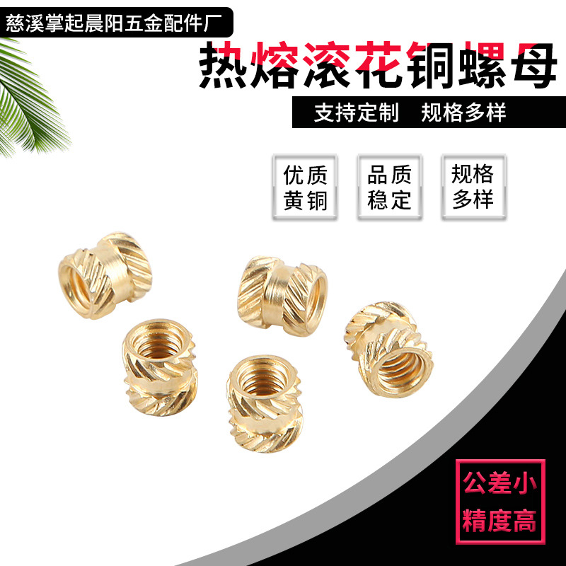 铜螺母新能源电池八字纹滚花铜螺母 热熔滚花铜螺母厂家