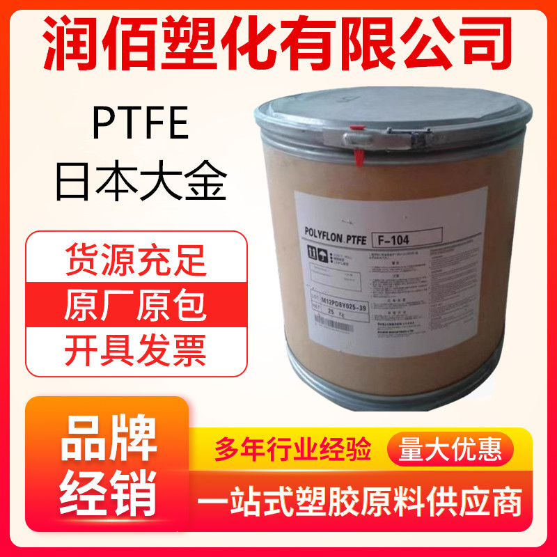 PTFE 日本大金 F-104 耐腐蚀 低摩擦 高强度 油管料 注塑级铁氟龙