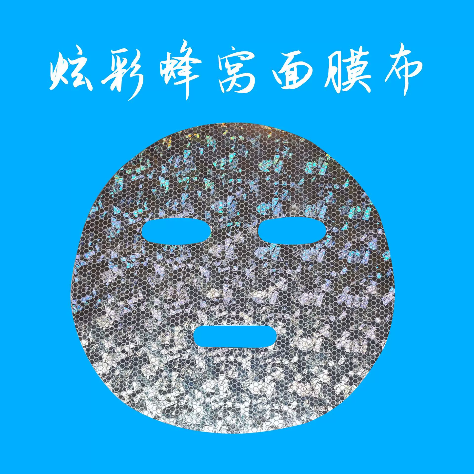 炫彩蜂窝面膜布镭射银色保湿贴稳锁精华液贴服而透气无纺布面膜纸