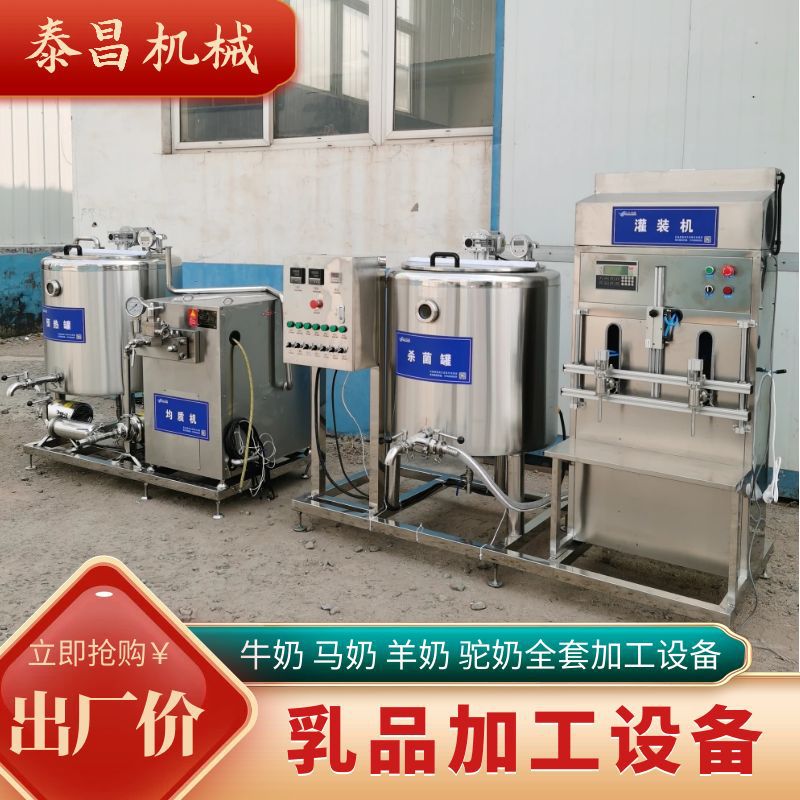酸奶加工设备牛奶生产线乳品加工羊奶马奶驼奶加工生产线奶制品