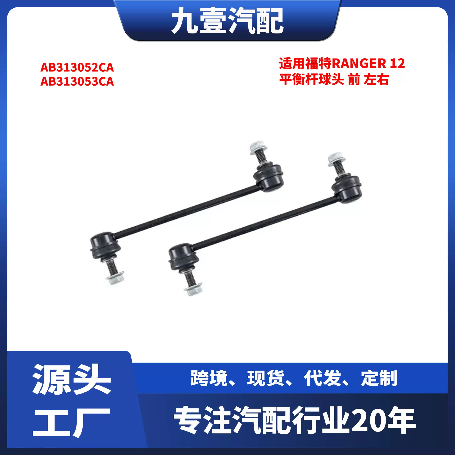 适用福特Ranger 前平衡杆球头 RH/LH 左右 AB313052CA AB313053CA