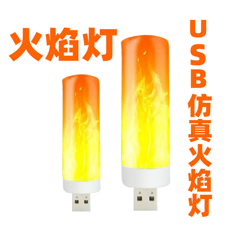 迷你火焰灯USB小夜灯 USB火焰灯 蜡烛灯仿真火焰动态灯 LED小夜灯