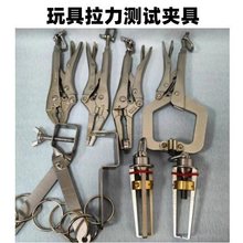 玩具推拉力测试仪扭力计扭力夹具平面拉力钳布缝拉力钳三爪二爪钳