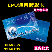CPU门禁卡现货RFIDFM1208-09/10防复制通用版印刷智能感应 CPU卡