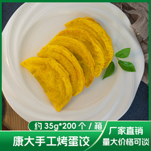 康大手工烤蛋饺 约35g*200个/箱