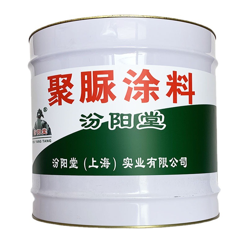 聚脲涂料，聚脲涂料，整体无缝的保护层，汾阳堂、聚脲涂料