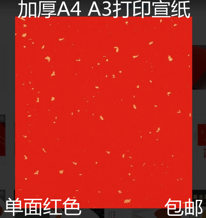 加厚A3打印宣纸万年红洒金红色 a4彩色剪纸复印印刷80克蓝 黄