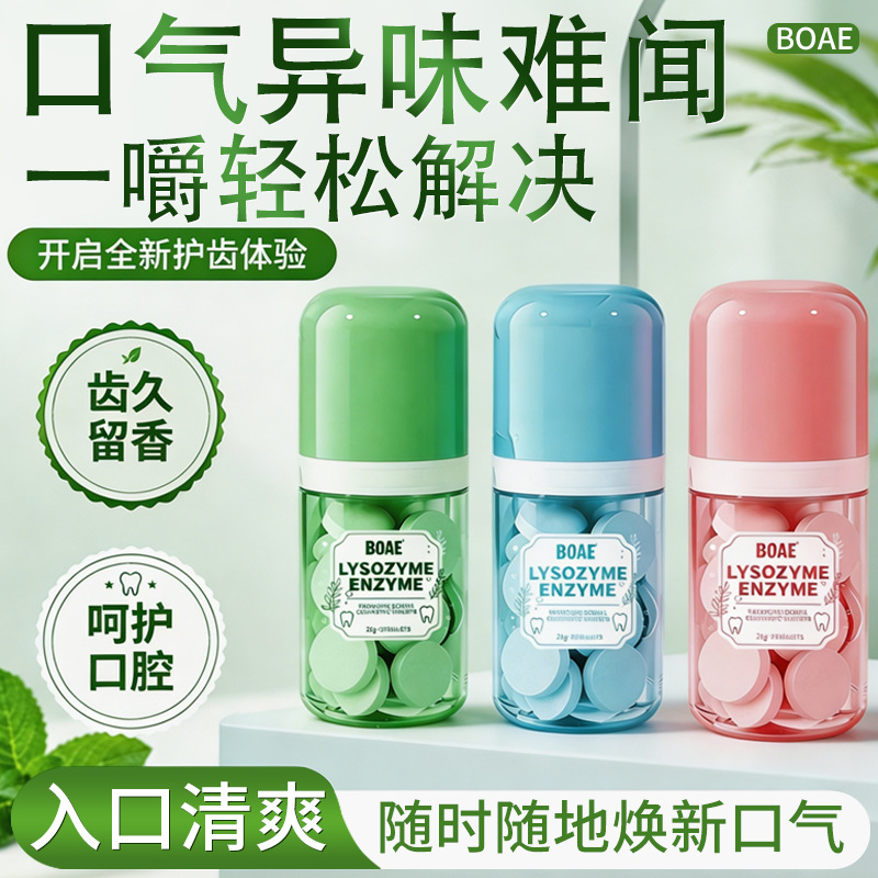 BOAE益生菌洁牙片固体牙膏清新口气咀嚼便携薄荷漱口粒现货代发