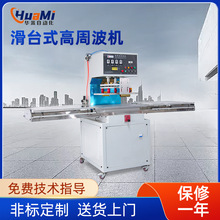 滑台式高周波高频热合机工艺品焊接热压机 pvc包装焊接高周波机