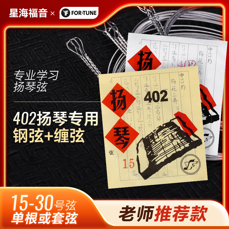 北京星海福音402扬琴弦普及散弦套弦YF牌学习演奏杨琴弦乐器配件