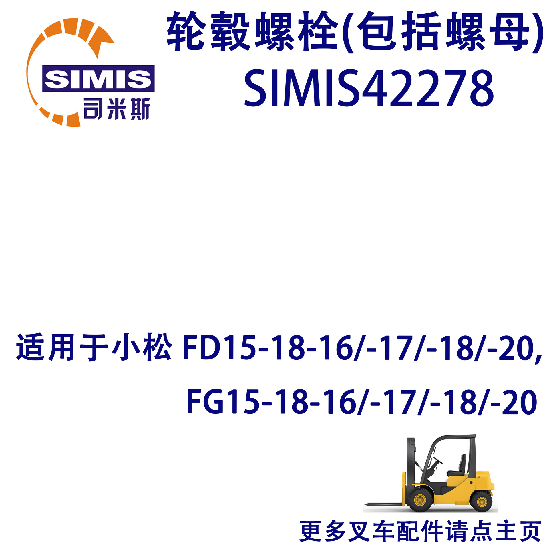 叉车轮毂螺栓(包括螺母) 适用于 小松 FD15-18-16/-17/-18/-20)