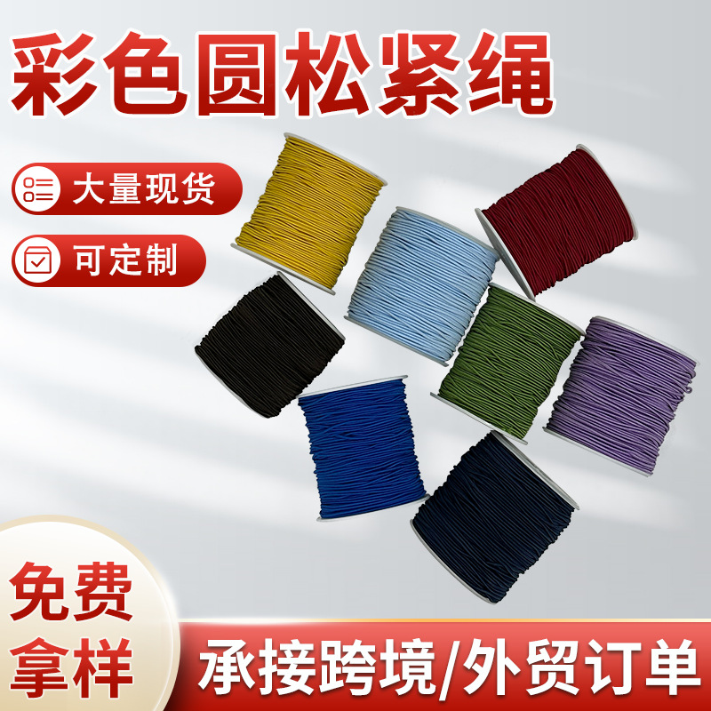 厂家批发 进口乳胶彩色弹力绳松紧带 头饰绳吊牌绳包装带环保