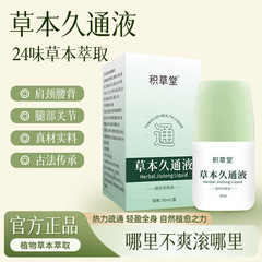 首、肩、関節、膝を和らげるハーブジュウトン液、外用マッサージローラーボール液、お灸液、グルコサミンコンドロイチン液