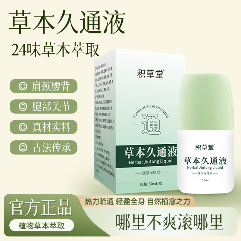 首、肩、関節、膝を和らげるハーブジュウトン液、外用マッサージローラーボール液、お灸液、グルコサミンコンドロイチン液|undefined