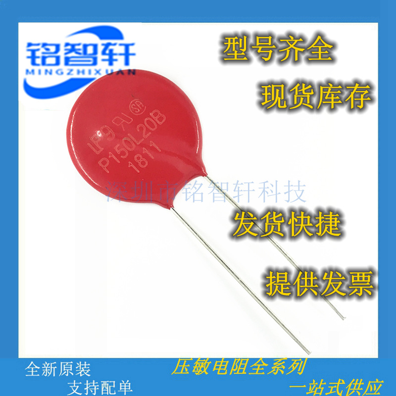 V150LA20BP P150L20B 压敏电阻 150V 6500A 1600pF 直径20MM