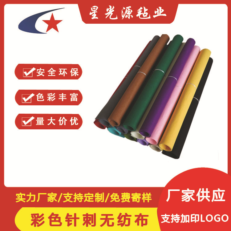 供应彩色化纤毡箱包针刺无纺布里衬幼儿园手工毛毡材料可带背胶
