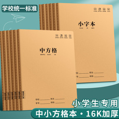 16K牛皮方格ノート 小中学生作文ノート 方眼ノート 中国語週間ノート 練習帳 書き方練習帳