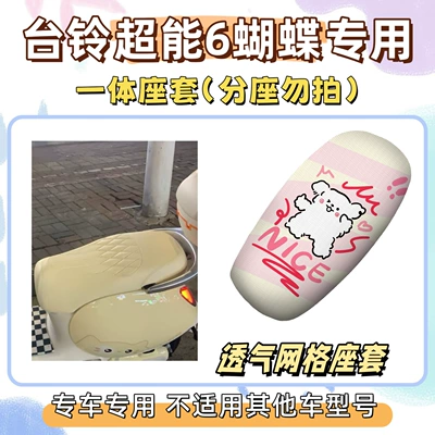 Electric vehicle foot mat — Set includes: Tailbell Super Power 6 - seat-cover-breathable-mesh-line-dog-design-tailing-super-power-6-butterfly